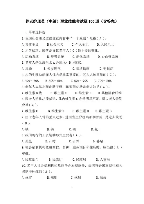 养老护理员(中级)职业技能考试题100道(含答案)