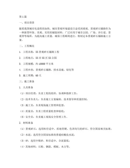 景观碎石铺路施工方案(3篇)
