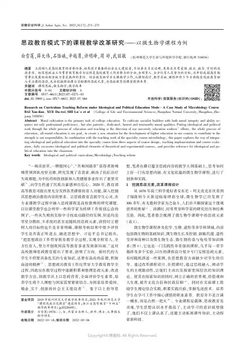 思政教育模式下的课程教学改革研究———以微生物学课程为例