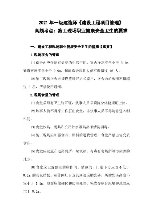 2021年一级建造师《建设工程项目管理》高频考点：施工现场职业健康安全卫生的要求
