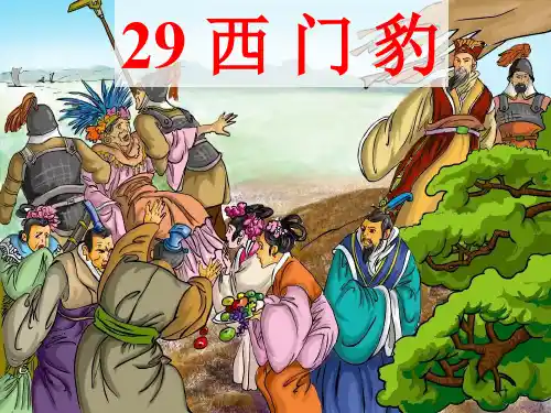 人教版小学三年级下册语文:西门豹(1)