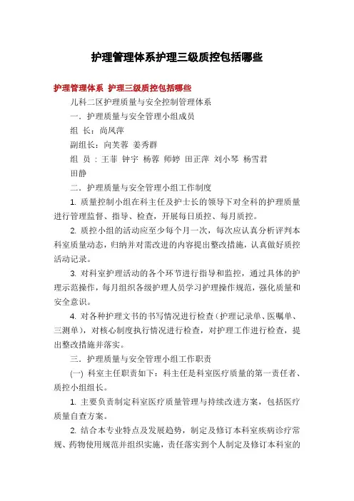 护理管理体系护理三级质控包括哪些
