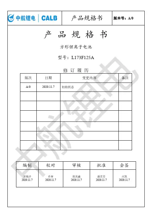 中航锂电科技有限公司方形锂离子电池L173F125A商品说明书