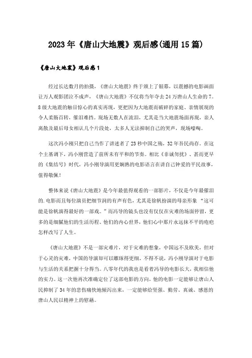 2023年《唐山大地震》观后感(通用15篇)