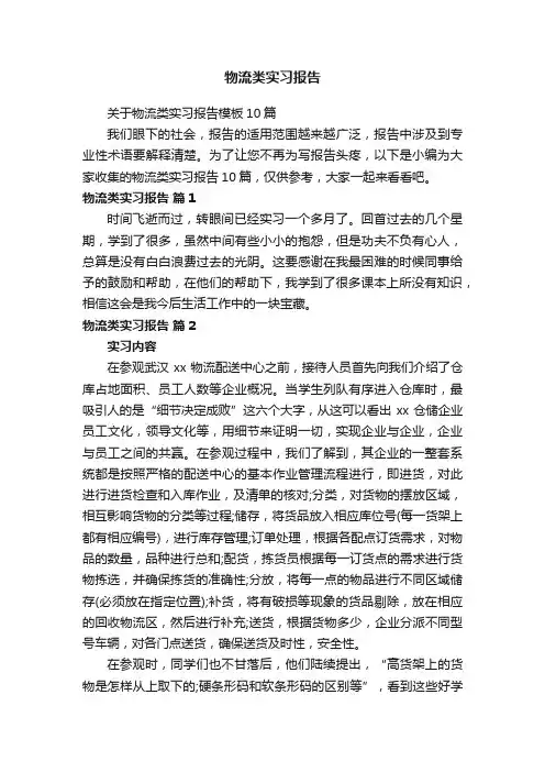 关于物流类实习报告模板10篇