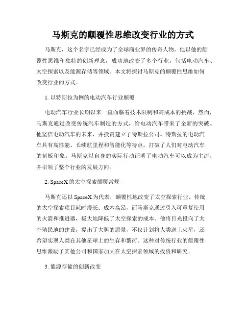 马斯克的颠覆性思维改变行业的方式