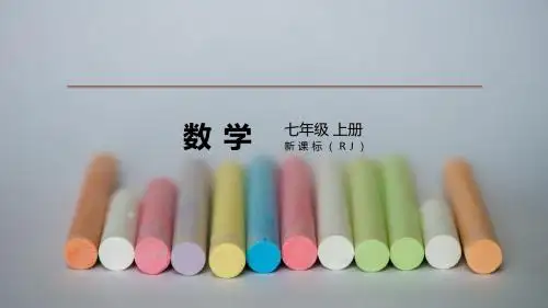 人教版七年级上册数学习题课件：第三章  一元一次方程