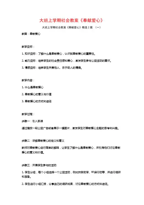 大班上学期社会教案《奉献爱心》2篇