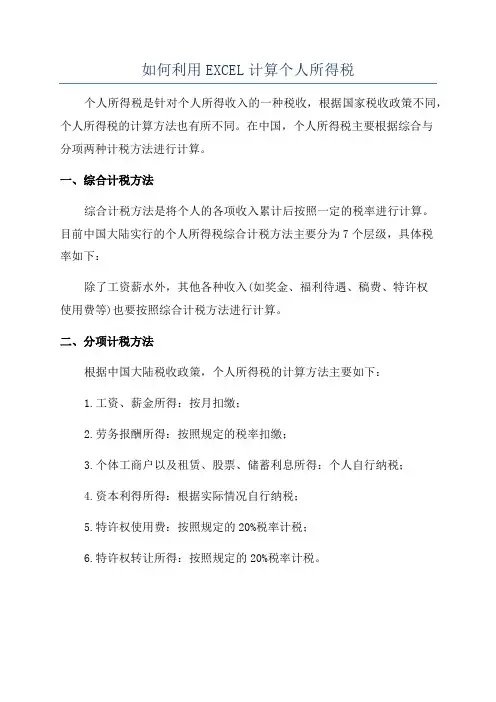 如何利用EXCEL计算个人所得税