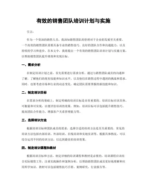 有效的销售团队培训计划与实施