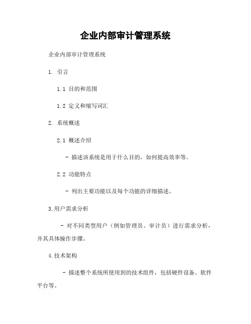 企业内部审计管理系统
