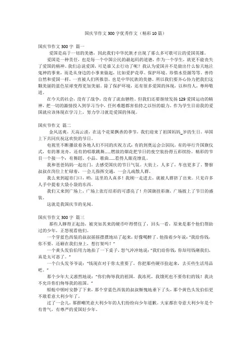 国庆节作文300字优秀作文(精彩10篇)