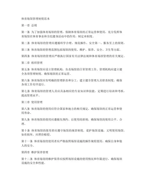 体育场馆管理制度范本
