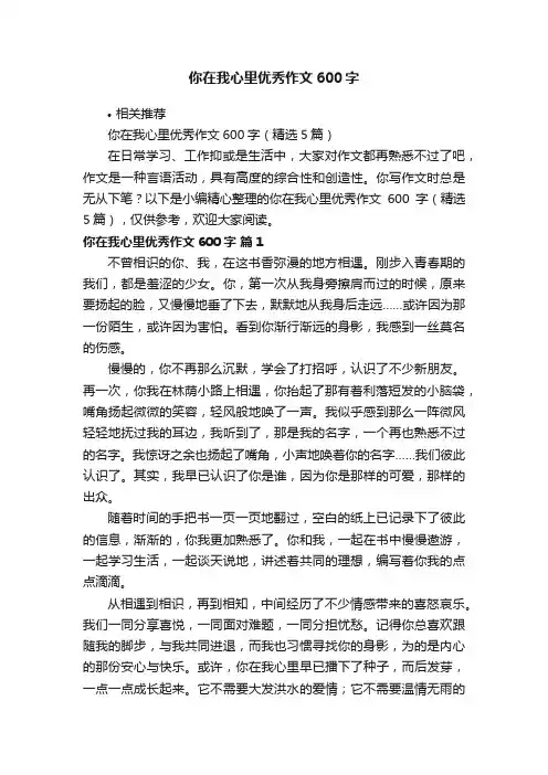 你在我心里优秀作文600字