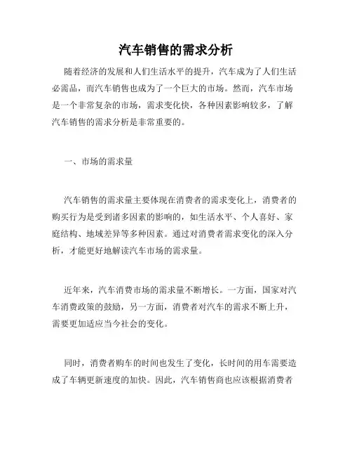 汽车销售的需求分析