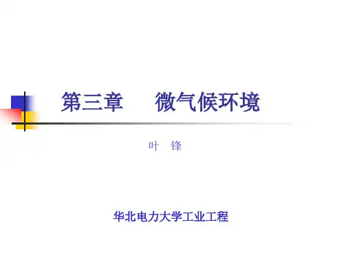 人因工程学第3章 微气候