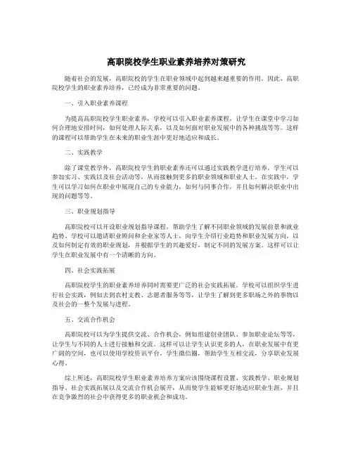 高职院校学生职业素养培养对策研究