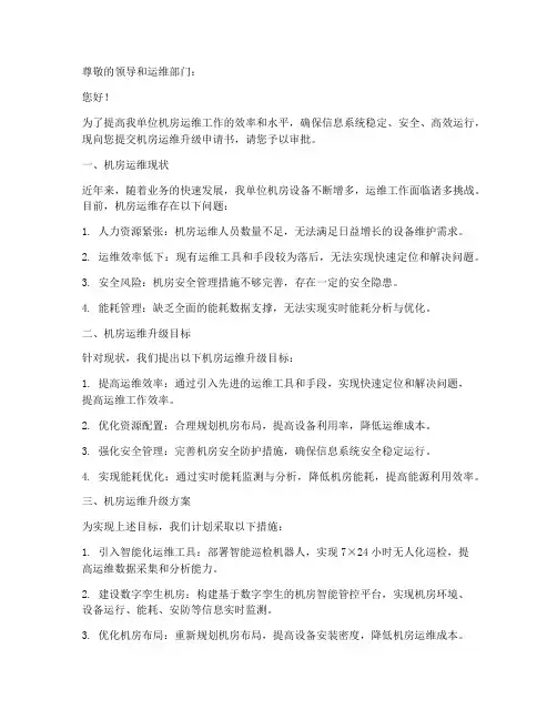 机房运维升级申请书模板