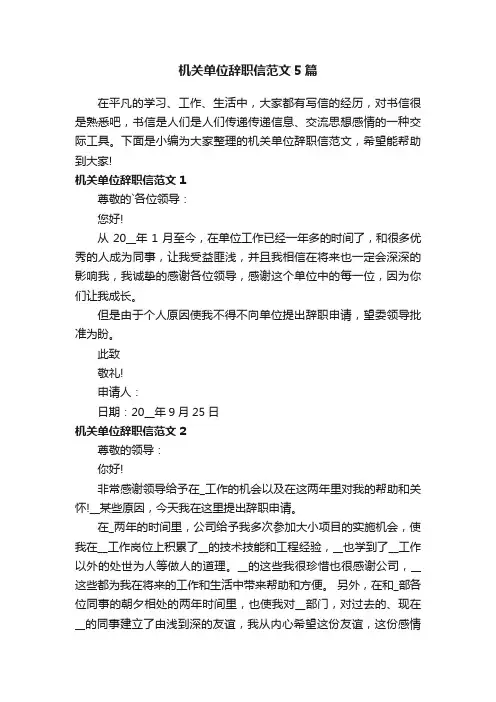 机关单位辞职信范文5篇