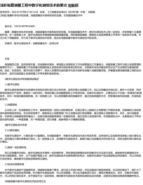 浅析地籍测量工程中数字化测绘技术的要点刘振超