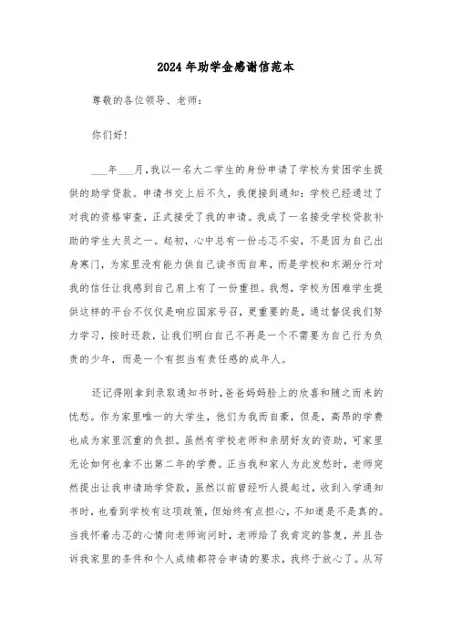 2024年助学金感谢信范本(三篇)