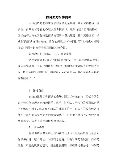 如何面对招聘面试