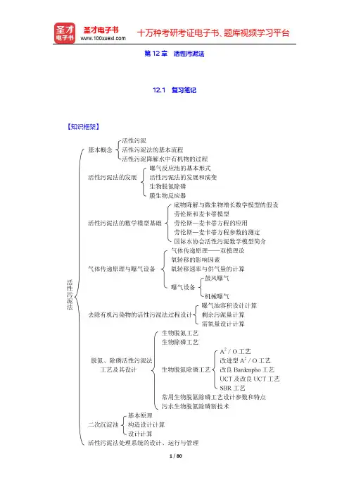 《水污染控制工程》(第4版)(下册)第12章 活性污泥法【圣才出品】