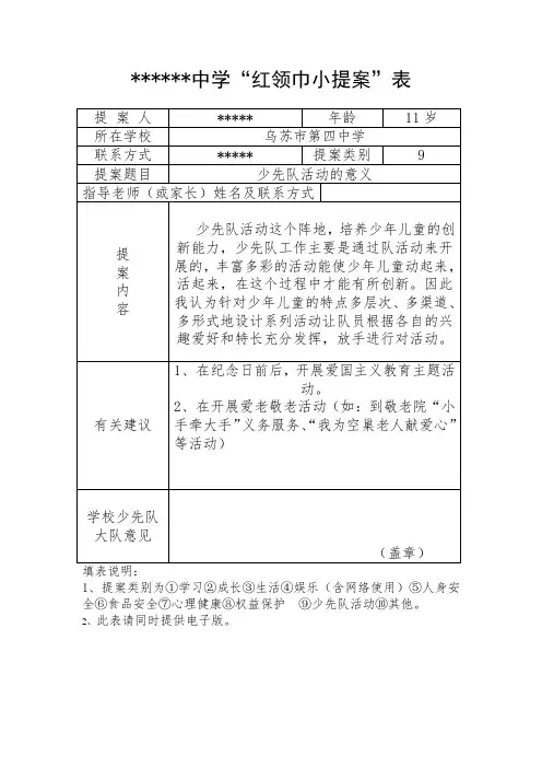 红领巾小提案1.doc