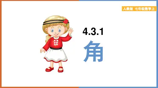 初中数学人教版七年级上册《4.3.1角》课件