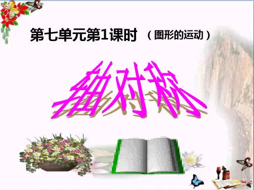 (精选)四年级数学下册7.1.1《轴对称》 优秀课件(新版)新人教版