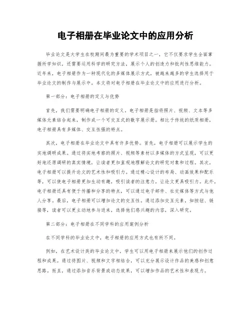 电子相册在毕业论文中的应用分析