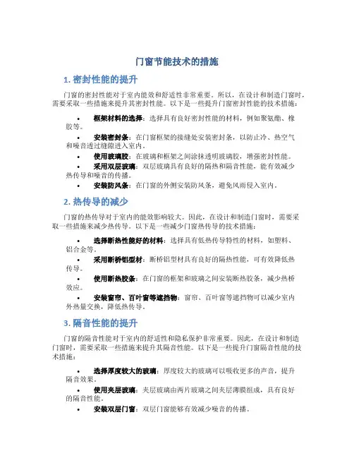 门窗节能技术的措施