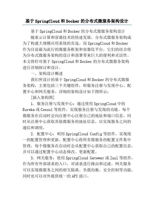 基于SpringCloud和Docker的分布式微服务架构设计