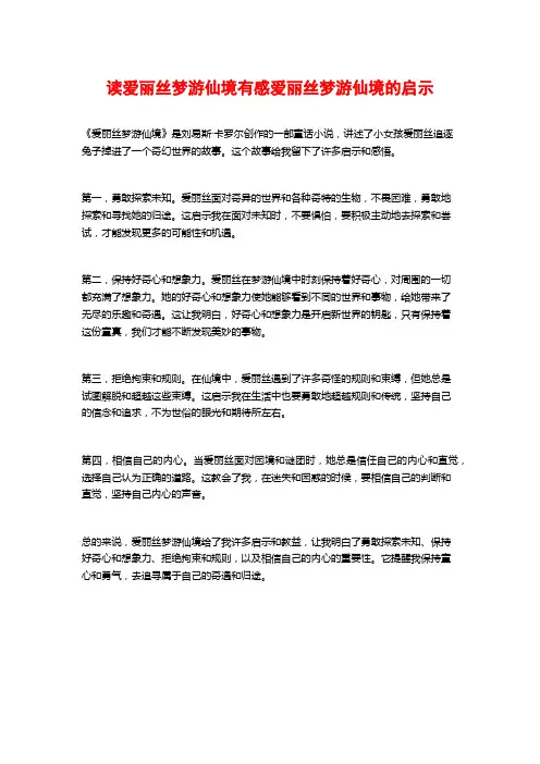 读爱丽丝梦游仙境有感爱丽丝梦游仙境的启示