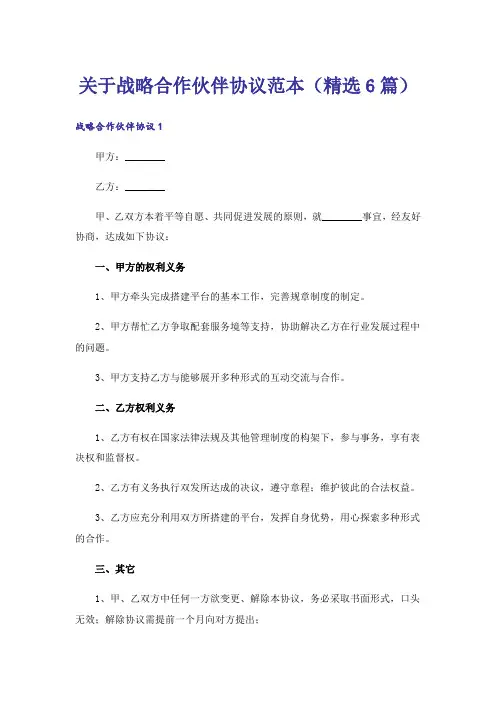 关于战略合作伙伴协议范本(精选6篇)