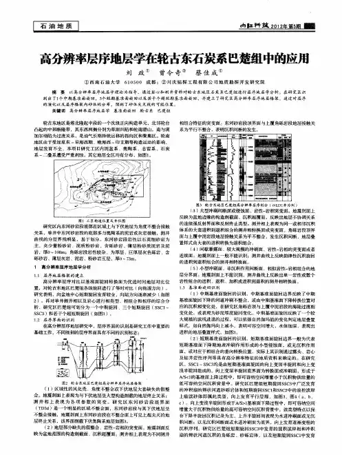 高分辨率层序地层学在轮古东石炭系巴楚组中的应用