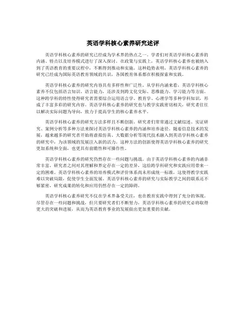 英语学科核心素养研究述评