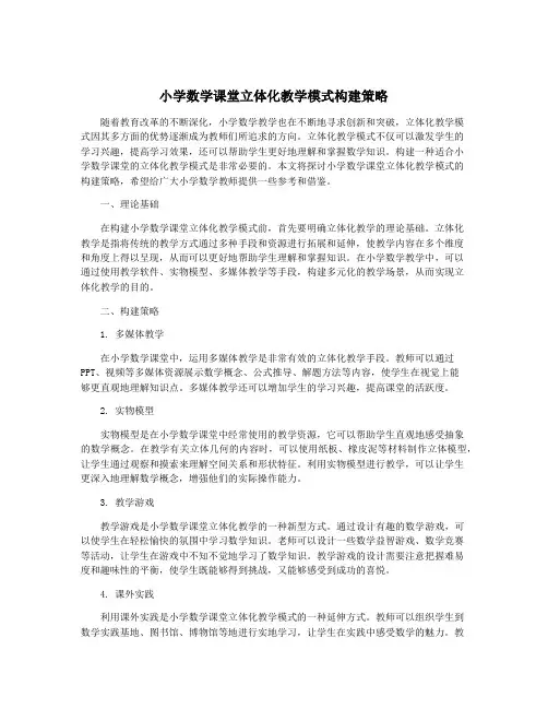 小学数学课堂立体化教学模式构建策略