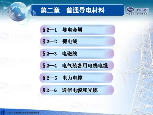电子课件-《电工材料(第四版)》-A04-1403 第二章