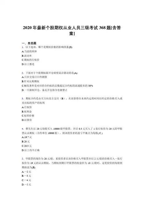 2020年最新个股期权从业人员三级考试368题ML[含答案]