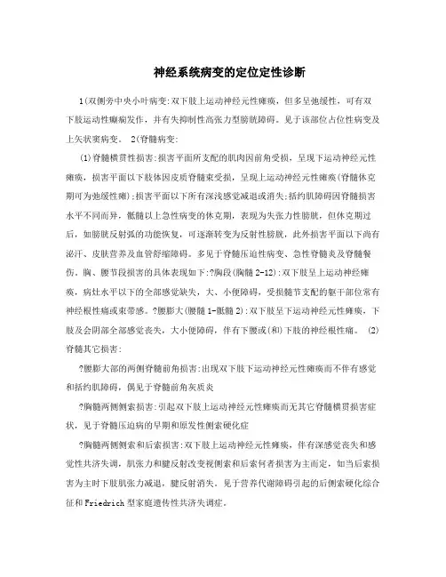神经系统病变的定位定性诊断
