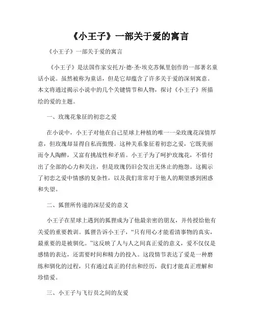  《小王子》一部关于爱的寓言