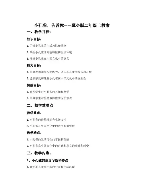 小孔雀,告诉你-冀少版二年级上教案