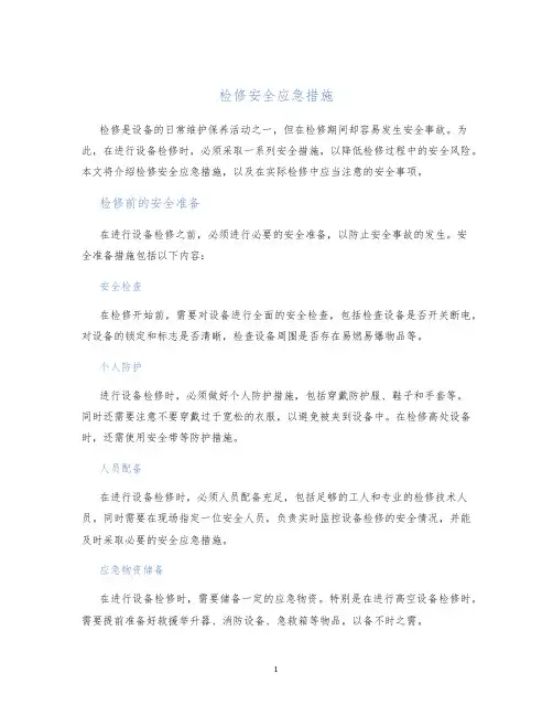检修安全应急措施