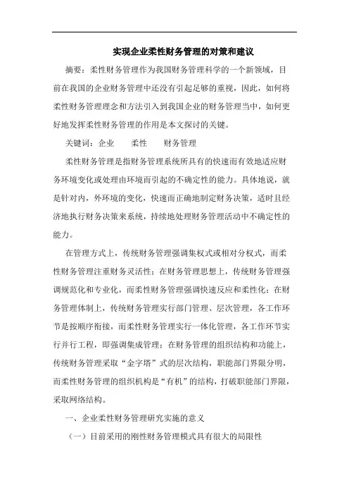 实现企业柔性财务管理对策和建议论文