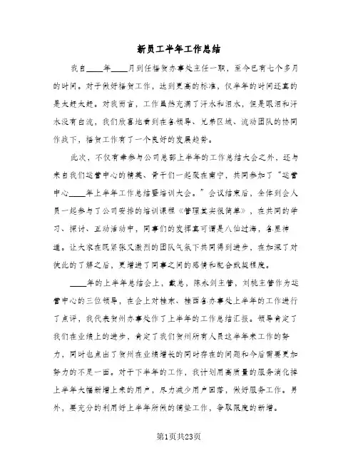 新员工半年工作总结(4篇)