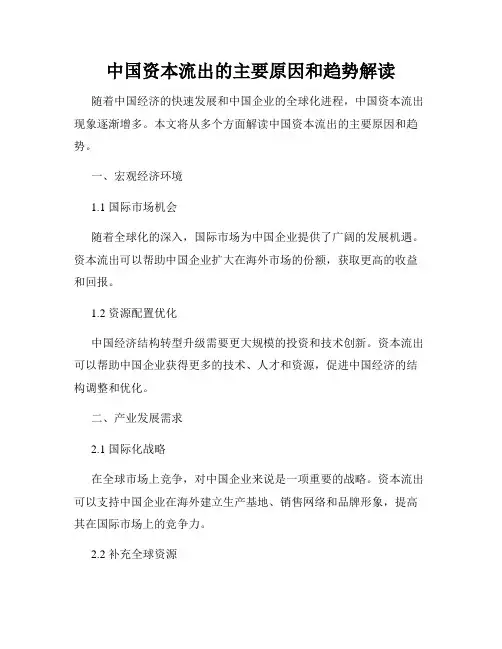 中国资本流出的主要原因和趋势解读