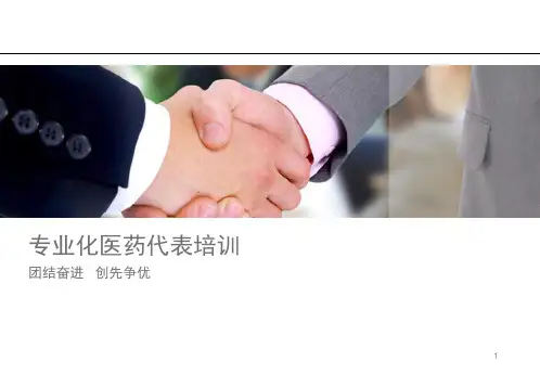 培训资料(技巧篇)-医药代表