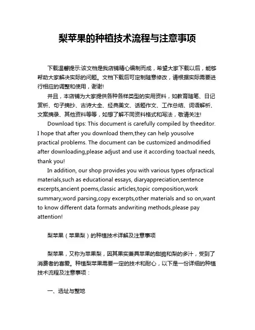 梨苹果的种植技术流程与注意事项