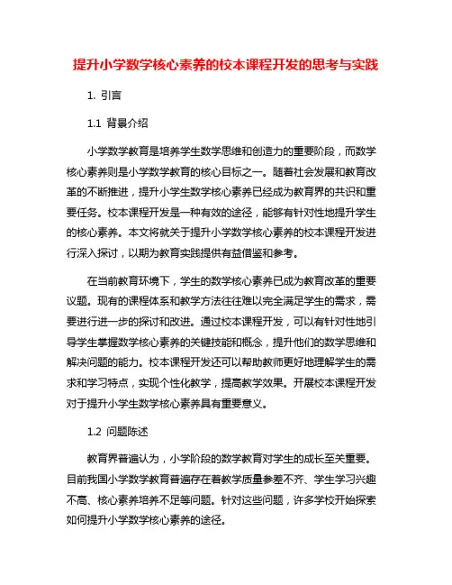 提升小学数学核心素养的校本课程开发的思考与实践